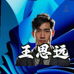 王思远